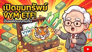 วิธีสร้างพอร์ต "เสือนอนกิน" ด้วย VYM ETF ปันผลโตสม่ำเสมอตลาดพังก็ยังมีเงินเข้า! 