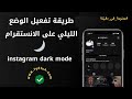 طريقة تفعيل الوضع الليلي على الانستقرام  Instagram Dark Mode