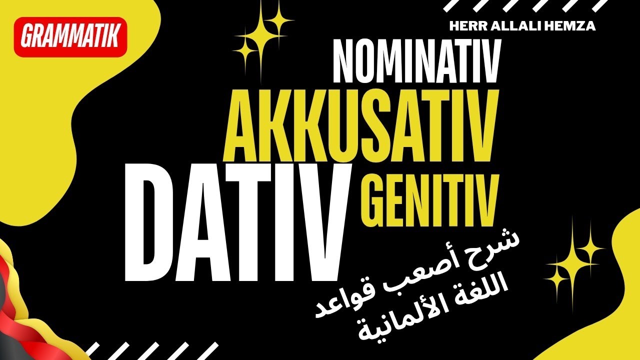قواعد:5 تركيبة الجملة في اللغة الألمانية، NOMINATIV, AKKUSATIV, DATIV, GENITIV 