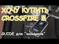 ХОЧУ CROSSFIRE !!! (TBS Crossfire Lite)