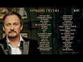 СТАС МИХАЙЛОВ - ЛУЧШИЕ ПЕСНИ 2014 / STAS MIKHAILOV - THE BEST