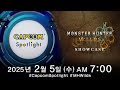 Capcom Spotlight + 몬스터헌터 와일즈 쇼케이스 (한국어) | 2025.2.5
