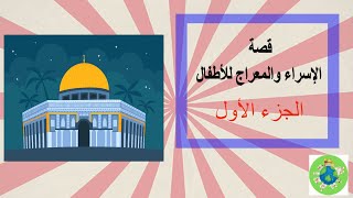 الإسراء والمعراج - قصة الإسراء والمعراج للأطفال ج١