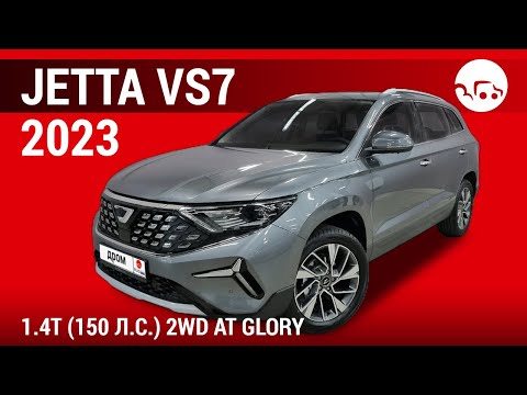 Jetta VS7 2023 1.4T (150 л.с.) 2WD AT Glory - видеообзор