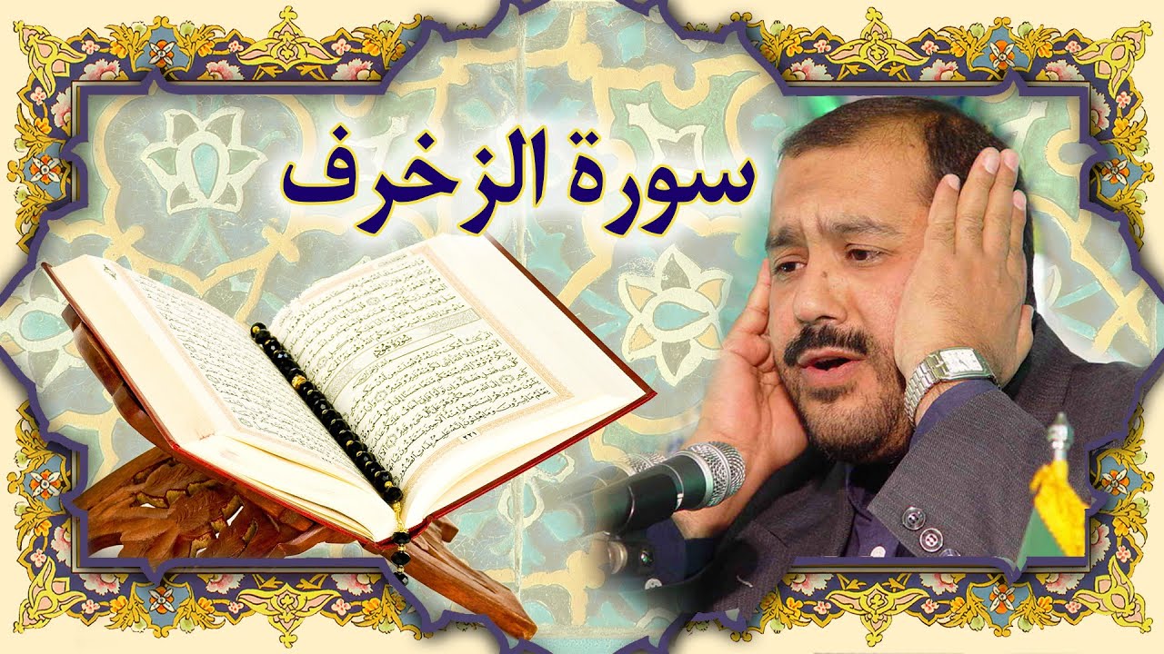 القران الكريم سورة الزخرف كريم منصوري خط عثمان طه