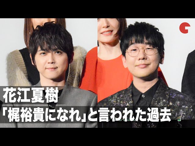 花江夏樹、「梶裕貴になれ」と事務所言われた過去を告白『グッバイ、ドン・グリーズ!』公開記念舞台あいさつ【トークノーカット】