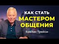 Секреты успешного общения и коммуникации: 5 основных правил ✧ Брайан Трейси