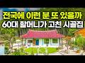 이건 진짜 미친 재능 맞습니다.. 타고난 금손 실력 60대 할머니의 시골집