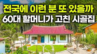 '대체 정체가 뭡니까?' 평범한 60대 할머니가 시골집을 혼자 고쳤더니 생긴 일 '대체 정체가 뭡니까?' 평범한 60대 할머니가 시골집을 혼자 고쳤더니 생긴 일