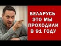 ВСЕ ЭТО МЫ ПРОХОДИЛИ В 91 ГОДУ!  ШЕВЧЕНКО О МИТИНГАХ В МИНСКЕ, Белоруссии