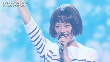 [일본방송] 고화질&고음질, 푸른 산호초(하니) #하니 #팜하니 #푸른산호초 #뉴진스