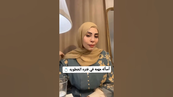 اسئلة اساسيه فتره الخطوبه !