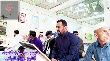 @أجملتلاواتالقرآنالكريم-ض8ظ سورة الإسراء القارئ مروان البياتي