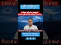 сирри шавҳари Маниҷа Долат маълум шуд? – حقیقت همسر منیژه دولت برملا گردید؟