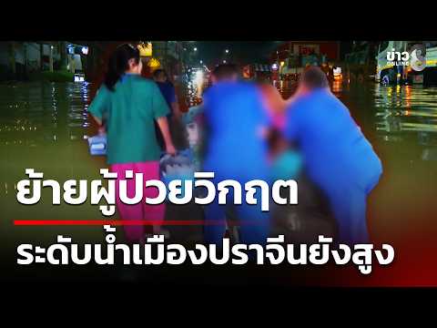 Critical patients evacuated as Prachinburi flood levels remain high | Oct 01, '26 | Morning News ...
