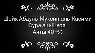 Шейх АбдульМухсин аль-Касими Сура аш-Шура (Совет) 40-53 аяты, фаджр мечеть Пророка