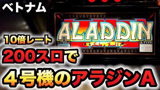 【ベトナム】SAC引いた？200スロで打つ4号機アラジンAパチスロ実践スロット#1063