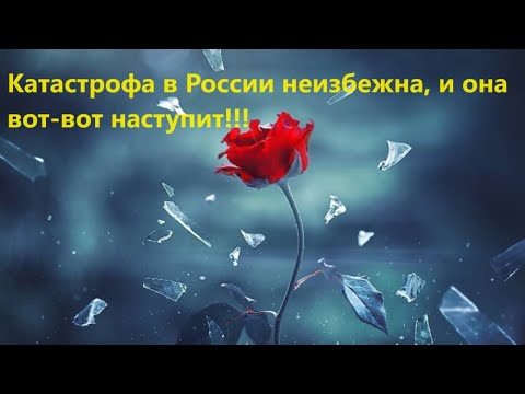 Видео: Катастрофа в России неизбежна, и она вот вот наступит!!!