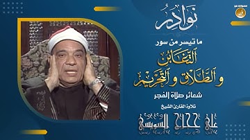 قارئ ذو صوت رخيم الشيخ علي حجاج السويسي تلاوة نادرة من سور التغابن والطلاق والتحريم شعائر صلاة الفجر