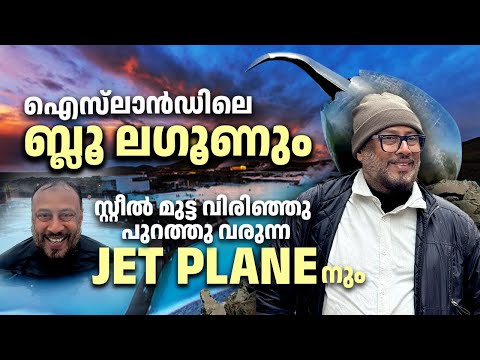 EP 105 : ഐസ്‌ലാൻഡിലെ ബ്ലൂ ലഗൂണുംസ്റ്റീൽ മുട്ട വിരിഞ്ഞു പുറത്തു വരുന്ന JET PLANE - നും | LJ Talks