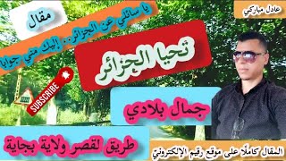 تحويسة شابة في بلادي.. وقراءة لمقالي يا سائلي عن الجزائر، إليك مني جوابا طريق لقصر ولاية بجاية