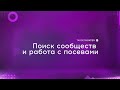 #2 Поиск сообществ и работа с посевами