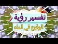 تفسير رؤية الوقوع في الماء في المنام تفسير الاحلام ا تفسير الاحلام للنابلسي 2018 تفسير رؤية الوقوع في الماء في المنام تفسير الاحلام ا تفسير الاحلام للنابلسي 2018