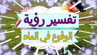 تفسير رؤية   الوقوع في الماء  في المنام | تفسير الاحلام  ا  - تفسير الاحلام للنابلسي 2018