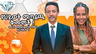 “የህይወት ማጣፈጫ ቅመሞች” - ዶ/ር ወዳጄነህ መሃረነ እና ፍቅር ይበልጣል Abbay TV