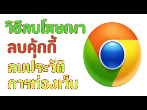 วิธีลบโฆษณา  ลบคุกกี้  ลบข้อมูลการท่องเว็บ Chrome