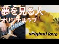 Original Love 夢を見る人 ベース