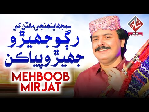 SAMJHA PENHJI MAITAN KHE Mehboob Mirjat New Sindhi Song 2025 Album 108 Shan Production