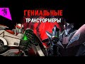 ТРОЕ САМЫХ УМНЫХ ТРАНСФОРМЕРОВ ✓ ТОП 3 ✓ ТРАНСФОРМЕРЫ ПРАЙМ