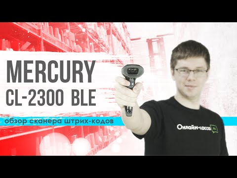 MERCURY CL-2300: ОБЗОР СКАНЕРА ШТРИХ-КОДОВ. МАРКИРОВКА 2020