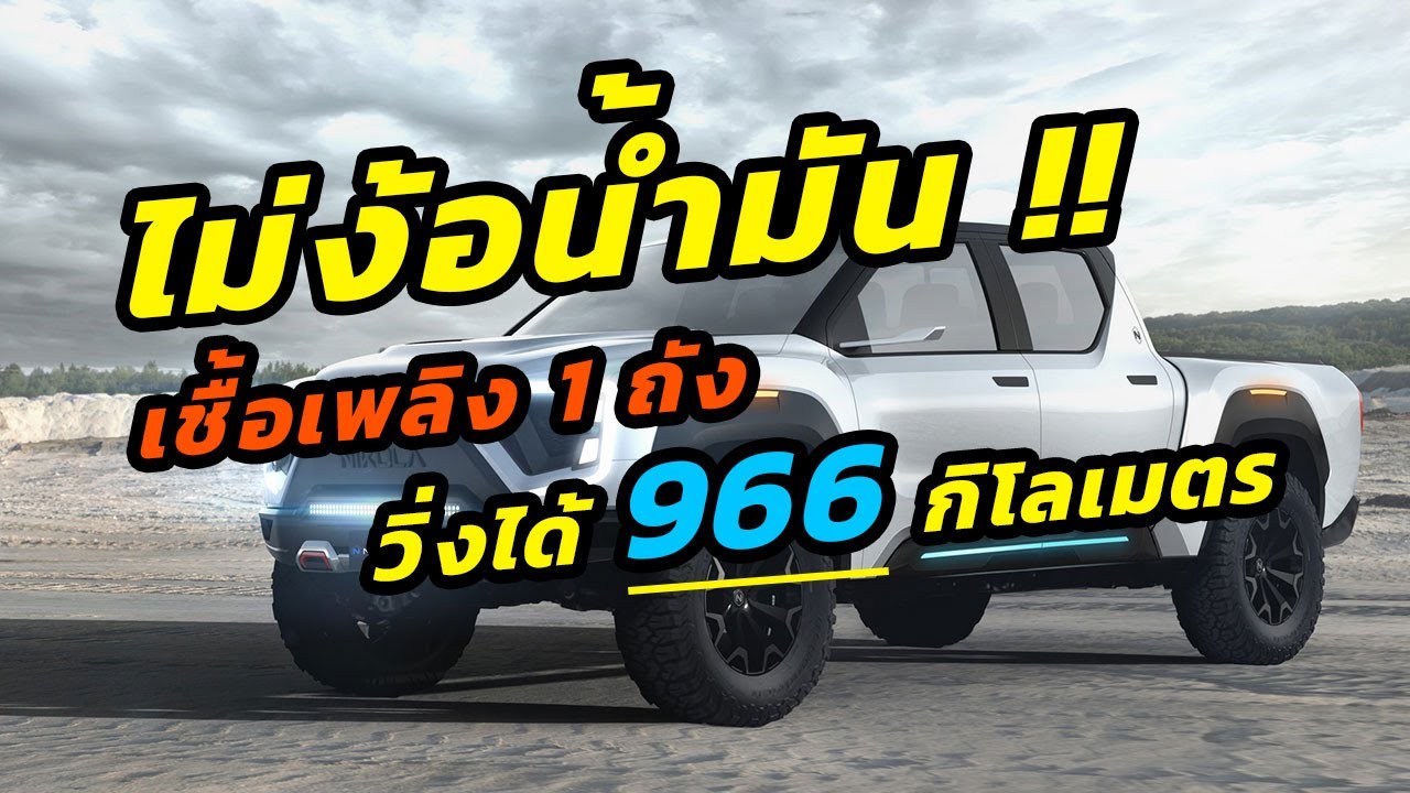 Nikola BADGER  | รถกระบะไฮโดรเจนคันล่าสุด วิ่งไกลกว่า 900 กิโลเมตร ไม่ง้อน้ำมัน