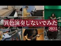 【四月は君の嘘】『光るなら』を異色演奏しないでみた【OP】