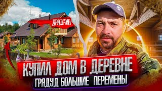 КУПИЛ ДОМ В ДЕРЕВНЕ | ИСПОЛНЯЕМ МЕЧТУ | НАВОДИМ КРАСОТУ | СОБИРАЕМ ГРИБЫ