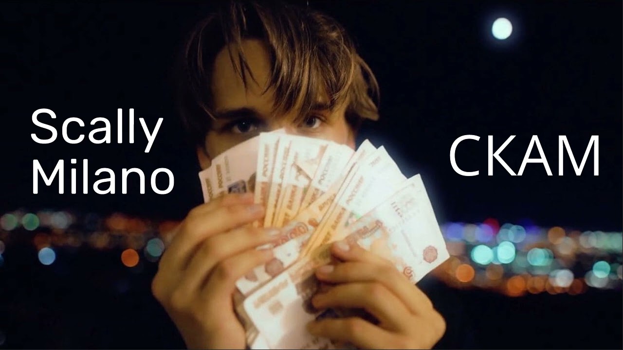 Scally Milano - Скам (2021)