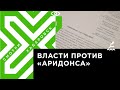 «Аридонс» не будет выплачивать правительству Хабаровского края 90 тысяч рублей