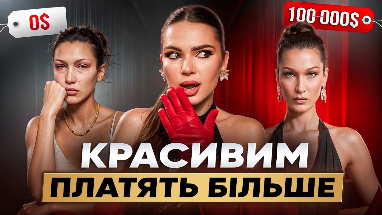 ПРИВІЛЕЇ КРАСИВИХ: Чому злочинцям пробачають, а зовнішність приносить мільйони?