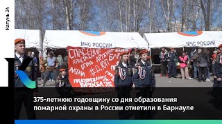 375-летнюю годовщину со дня образования пожарной охраны в России отметили в Барнауле