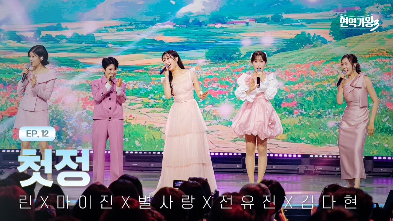 린X마이진X별사랑X전유진X김다현 - 첫정｜현역가왕3 12회 260310 방송｜CReAstudio