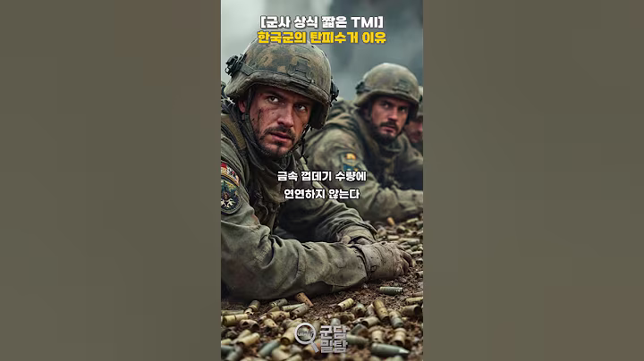 [짧은 군사 상식tmi] 한국군의 탄피 수거, 정말 전술 때문일까?