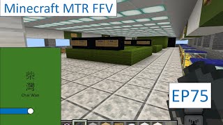 Minecraft MTR FFV EP75 再見港島線！柴灣站