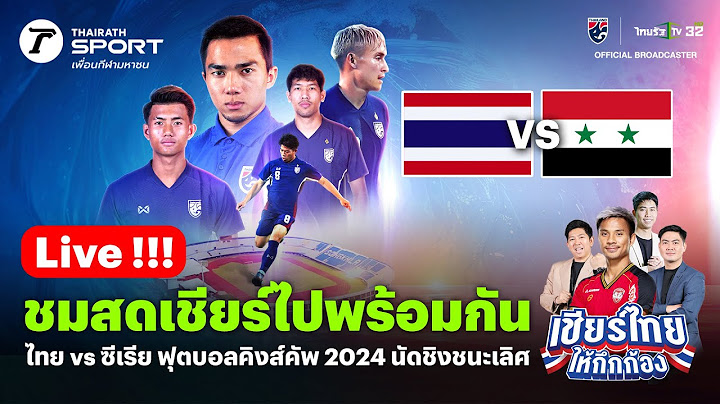 Live!🔴 ไทย  VS ซีเรีย เชียร์สดฟุตบอลคิงส์ คัพ ครั้งที่  50 | เชียร์ไทยให้กึกก้อง | 14 ต.ค. 67