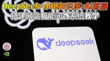 DeepSeek+本地知识库搭建网站AI客服❗️ 全流程5分钟教你如何搭建智能问答系统！
