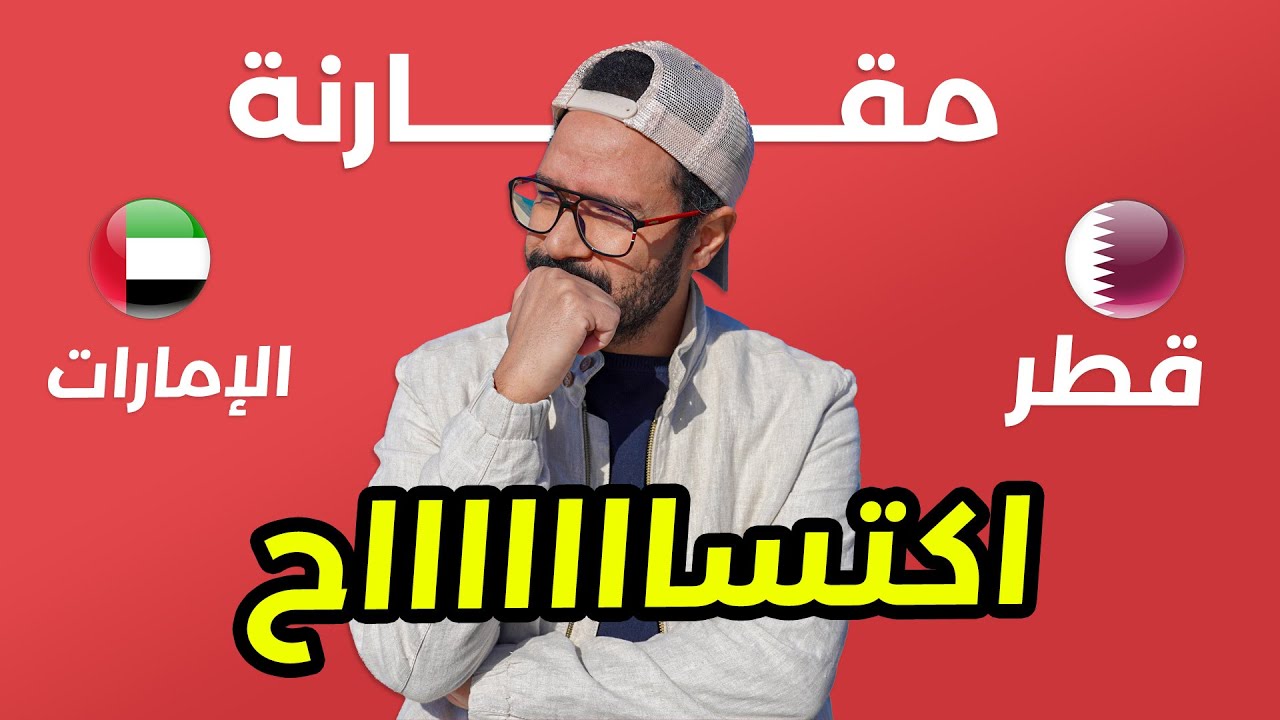 مين احسن قطر ولا الامارات؟  🇶🇦 🇦🇪 اكتساح!! 🤯