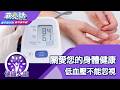 關愛您的身體健康 低血壓不能忽視 【蔣亮話】健康人生 20260801｜加聯泰平醫療網家庭內科醫師 鄔西普