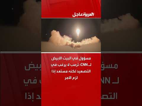 مسؤول بالبيت الأبيض: ترمب مستعد للتصعيد إذا لزم الأمر