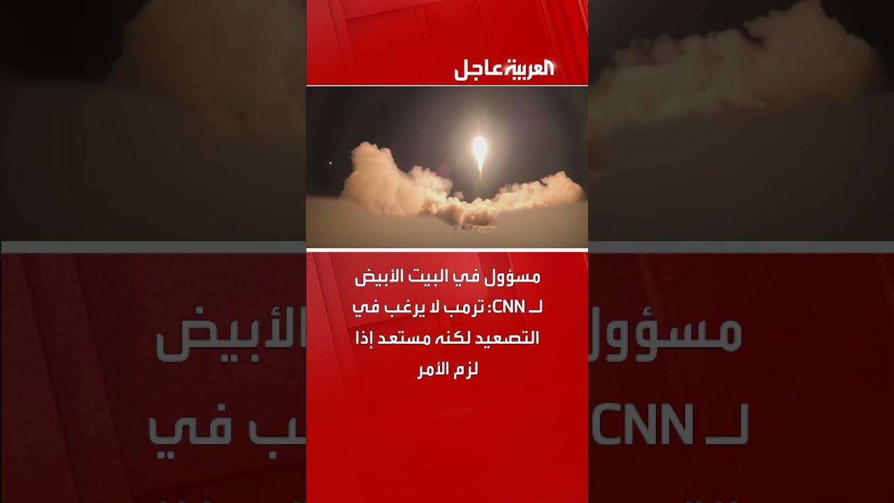 مسؤول في البيت الأبيض لـ CNN: ترمب لا يرغب في التصعيد لكنه مستعد إذا لزم الأمر